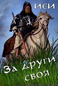 Обложка книги За други своя