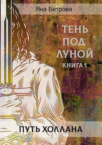 Обложка книги Путь Холлана