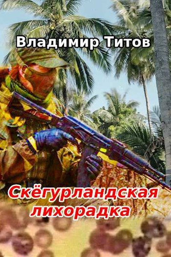Обложка книги Скёгурландская лихорадка