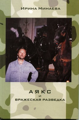 Обложка книги Аякс и вражеская разведка