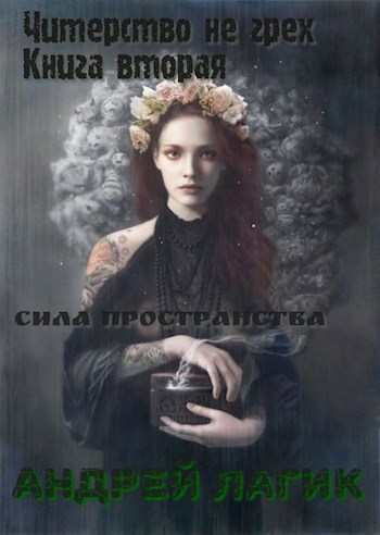 Обложка книги Читерство не грех. Книга вторая: Сила пространства
