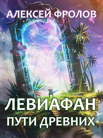 Обложка книги Левиафан. Пути Древних