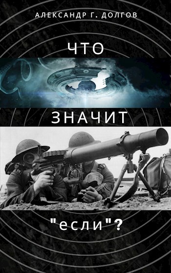 Обложка книги Что значит "если"