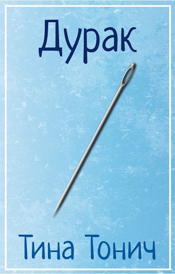 Обложка книги Дурак