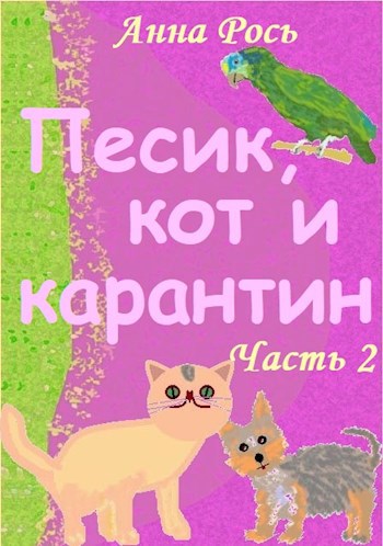 Обложка книги Песик, кот и карантин Ч.2