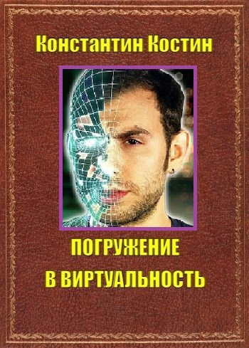 Обложка книги Погружение в виртуальность