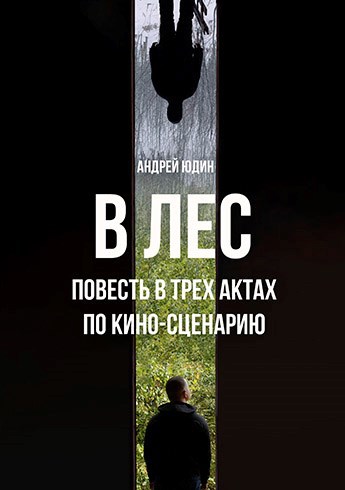 Обложка книги В лес