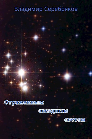 Обложка книги Отраженным звездным светом