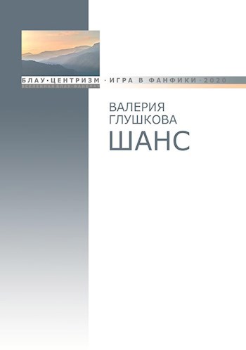 Обложка книги Шанс