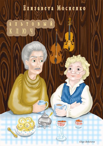 Обложка книги Альтовый ключ. Повести