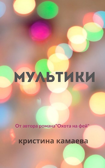 Обложка книги Мультики