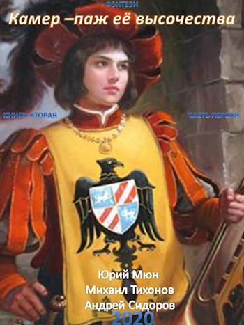 Обложка книги Камер-паж Её высочества. Книга вторая. Часть первая