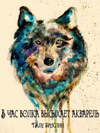 Обложка книги В час волка высыхает акварель