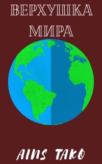 Обложка книги Верхушка мира...