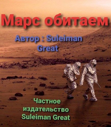 Обложка книги Марс обитаем