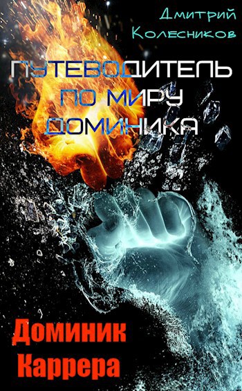 Обложка книги Путеводитель по миру Доминика (Краткий справочник)