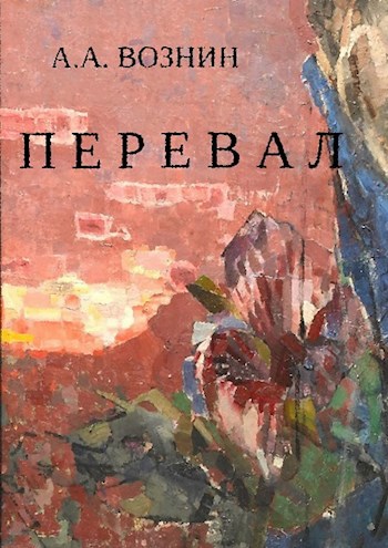 Обложка книги Перевал