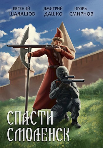 Обложка книги Спасти Смоленск