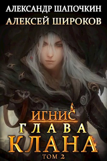 Обложка книги Глава клана. том 2