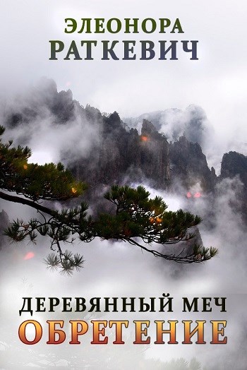 Обложка книги Деревянный меч. Обретение