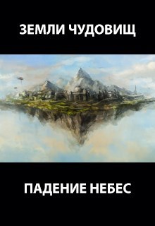 Обложка книги Земли чудовищ: падение небес