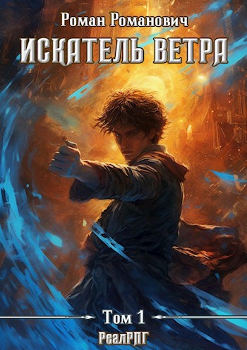 Обложка книги Искатель ветра