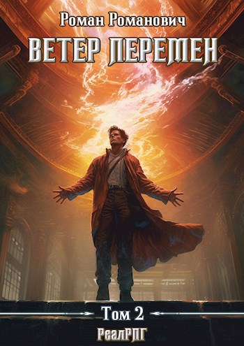 Обложка книги Ветер перемен