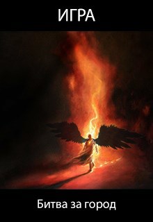 Обложка книги Игра 2. Битва за город