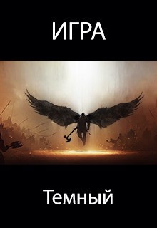 Обложка книги Игра. Темный
