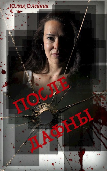 Обложка книги После Дафны