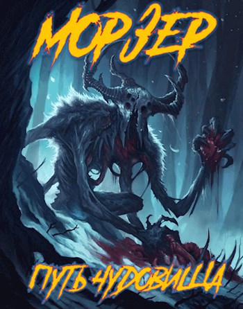 Обложка книги Морзер. Путь чудовища