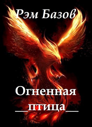 Обложка книги Огненная птица. Эльварская сказка.