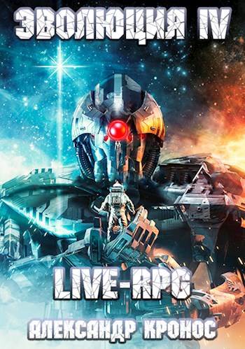 Обложка книги LIVE-RPG. Эволюция-4