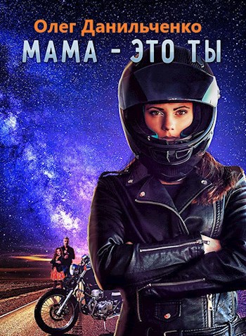 Обложка книги Мама - это Ты.