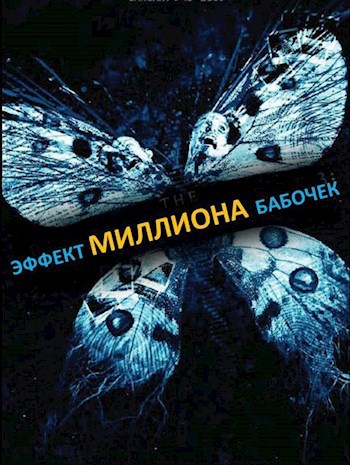Обложка книги Эффект миллиона бабочек