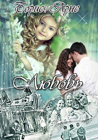 Обложка книги Любовь