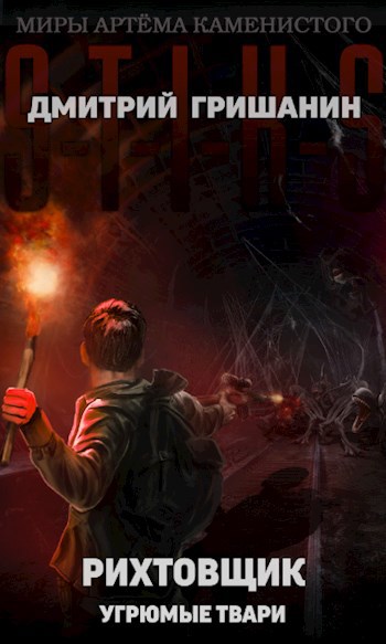 Обложка книги S-T-I-K-S. Рихтовщик-3. Угрюмые твари