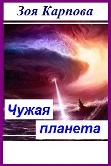 Обложка книги Чужая планета