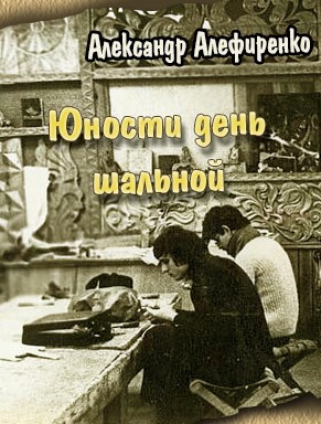 Обложка книги Юности день шальной