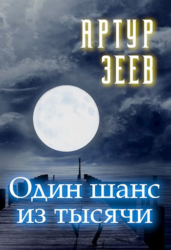 Обложка книги Один шанс из тысячи