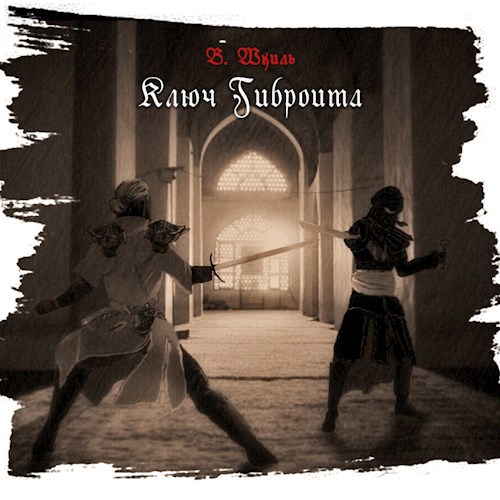 Обложка книги Ключ Гиброима