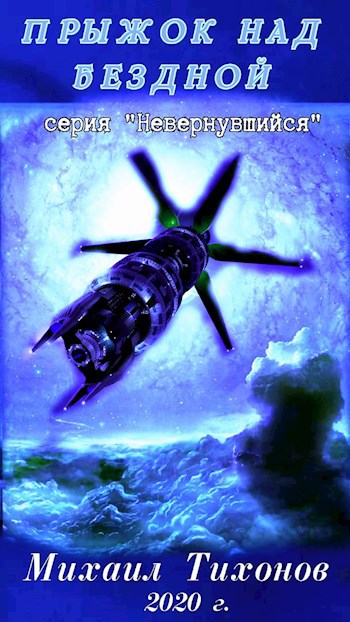 Обложка книги Прыжок над бездной (Невернувшийся 3)