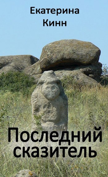Обложка книги Последний сказитель