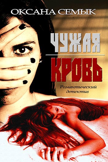 Обложка книги Чужая кровь. Роман