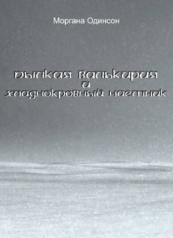 Обложка книги Пылкая валькирия и хладнокровный наемник