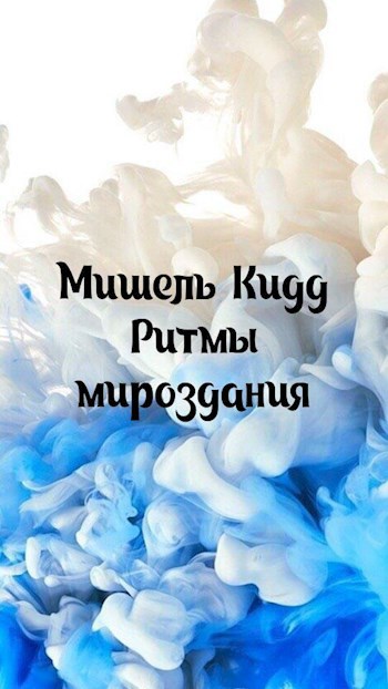 Обложка книги Ритмы мироздания