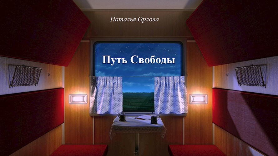 Обложка книги Путь Свободы