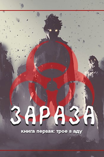 Обложка книги Зараза: Трое в аду