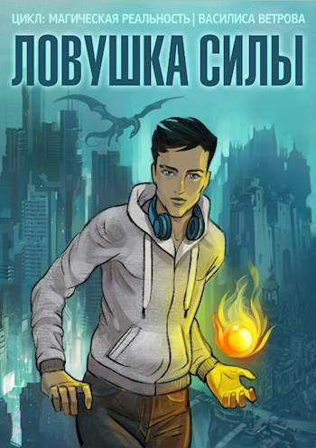 Обложка книги Ловушка Силы