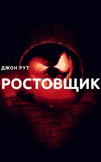 Обложка книги Ростовщик
